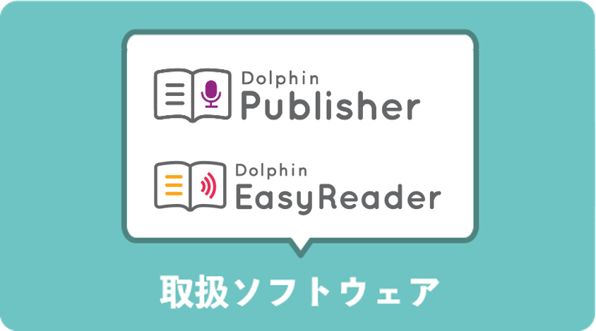 取扱ソフト(EasyReader  Publisher)