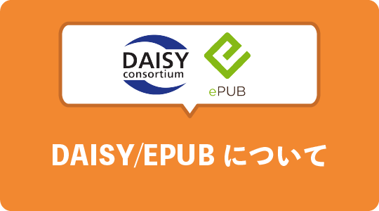 DAISY/EPUBについて