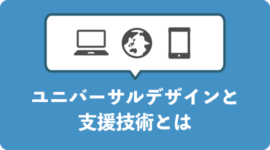 ユニバーサルデザインと支援技術とは